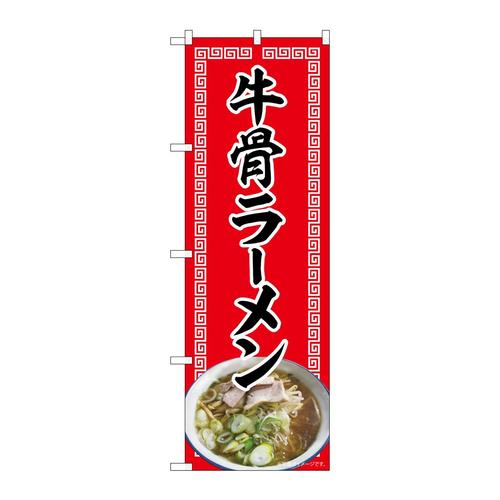 のぼり82721牛骨ラーメン赤NAD