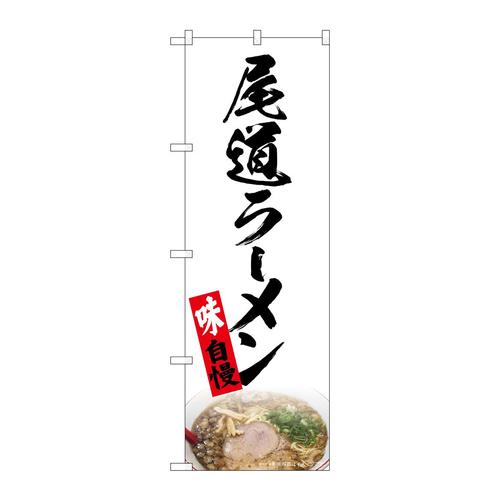 のぼり82722尾道ラーメン白NAD