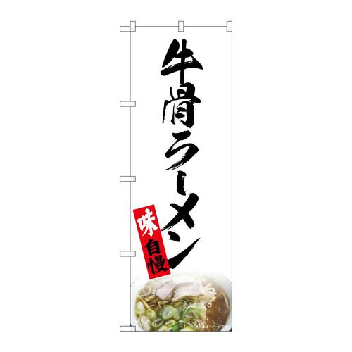 のぼり82724牛骨ラーメン白NAD