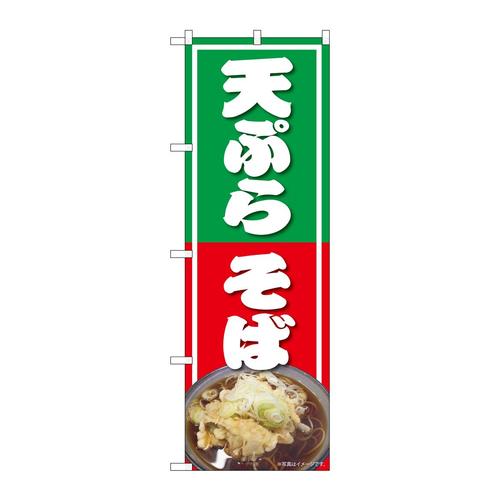 のぼり82730天ぷらそばNAD