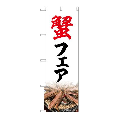 のぼり82732蟹フェアNAD