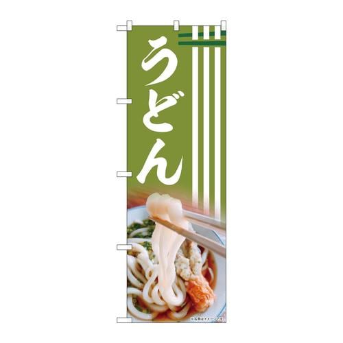 のぼり83001うどんAKA