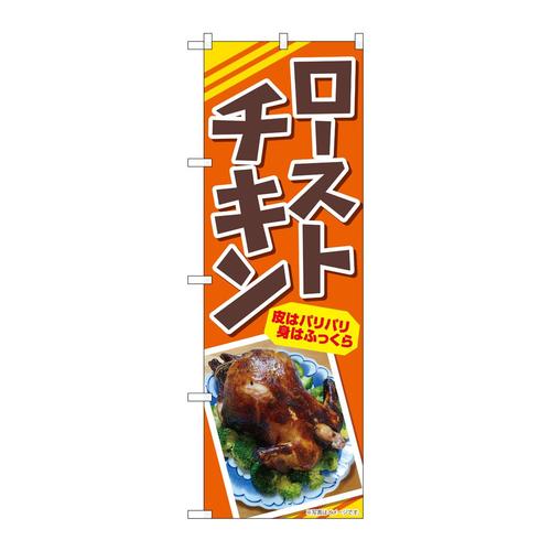 のぼり83004ローストチキン皮はパリパリAKA