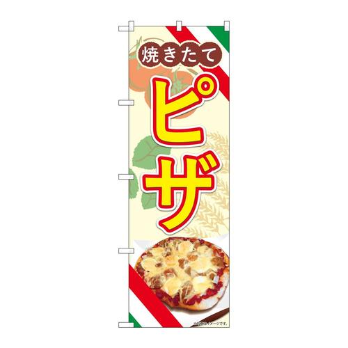 のぼり83006ピザ焼きたてAKA