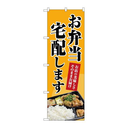 のぼり83804お弁当宅配しますMWS