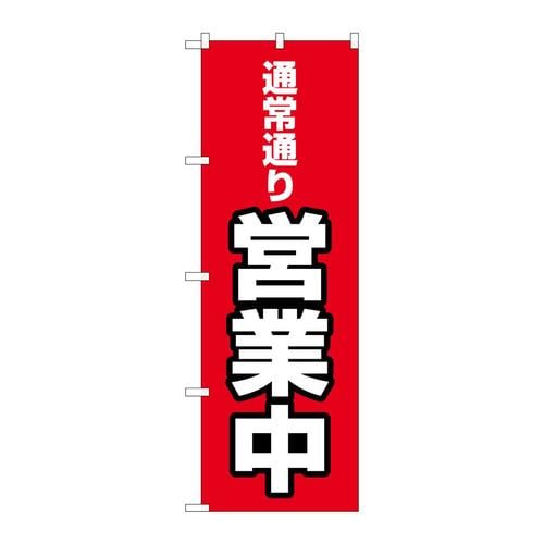 のぼり83807通常通り営業中MWS
