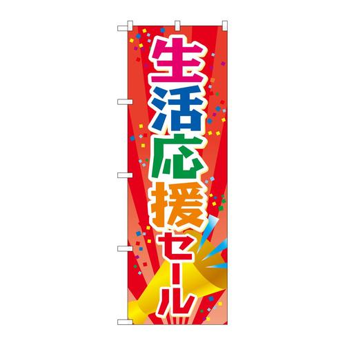 のぼり83808生活応援セールMWS