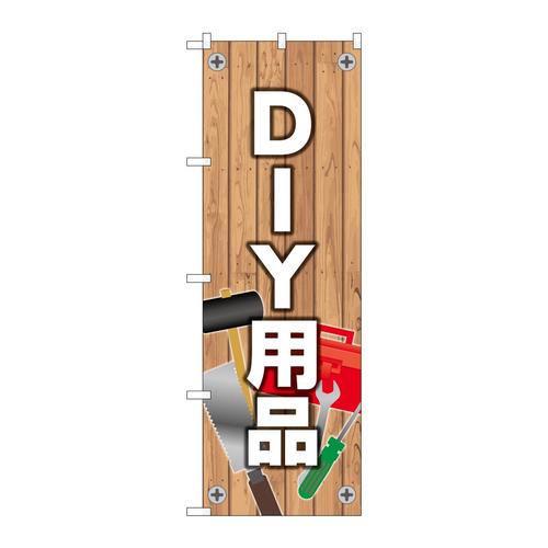 のぼり83809DIY用品MWS