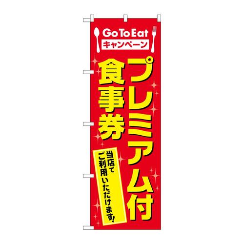 のぼり83813プレミアム付食事券MWS