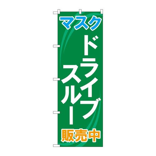 のぼり83901マスクドライブスルー販売中MMF