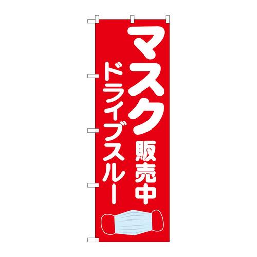 のぼり83902マスク販売中ドライブスルーMMF