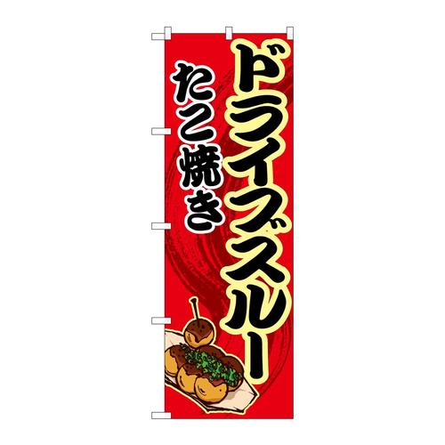 のぼり83903ドライブスルーたこ焼き赤MMF