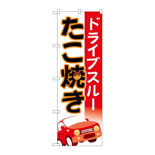 のぼり83904ドライブスルーたこ焼き車MMF