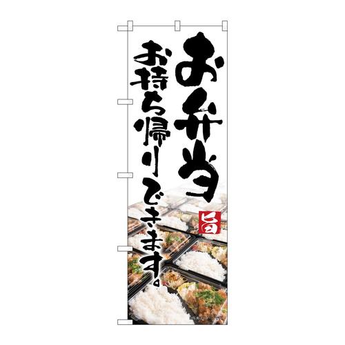 のぼり83907お弁当お持ち帰り写真MMF