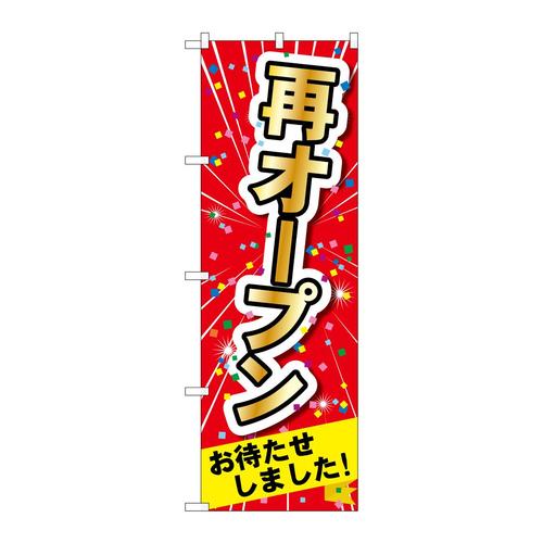 のぼり83918再オープンMMF