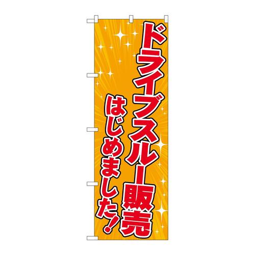 のぼり83951ドライブスルー販売オレンジFNM