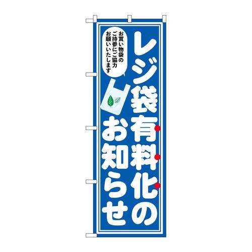 のぼり83956レジ袋有料化お知らせFNM