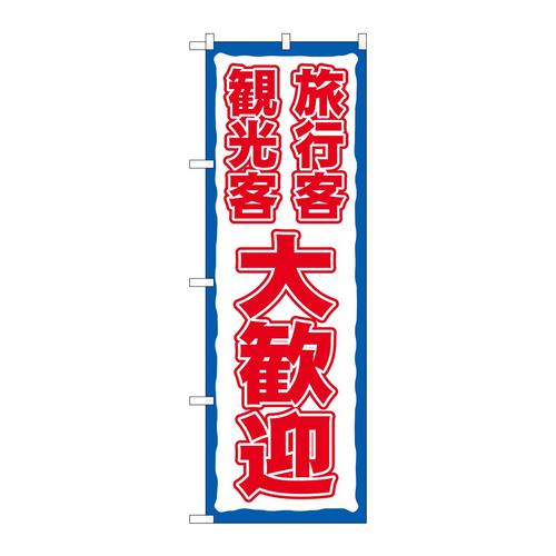 のぼり83959旅行客観光客大歓迎FNM