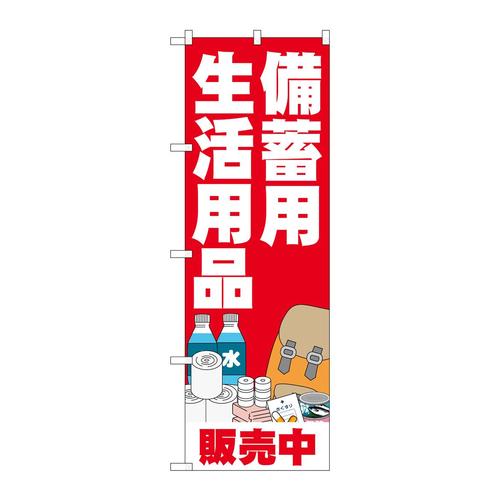 のぼり83963備蓄用生活用品FNM