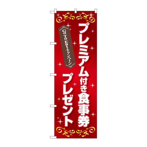 のぼり83965プレミアム食事券プレゼントFNM