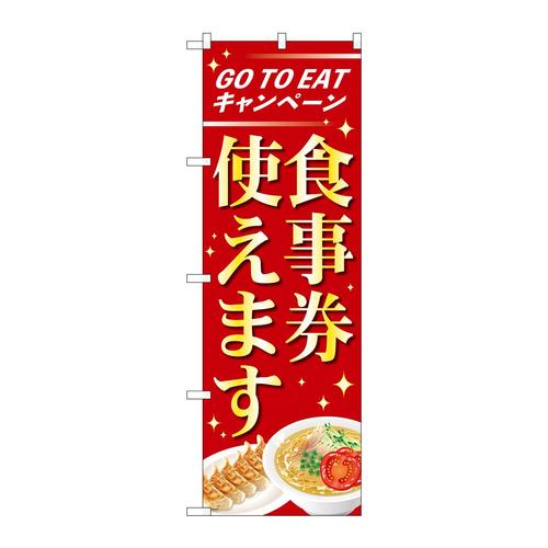 のぼり84010食事券使えますOTM