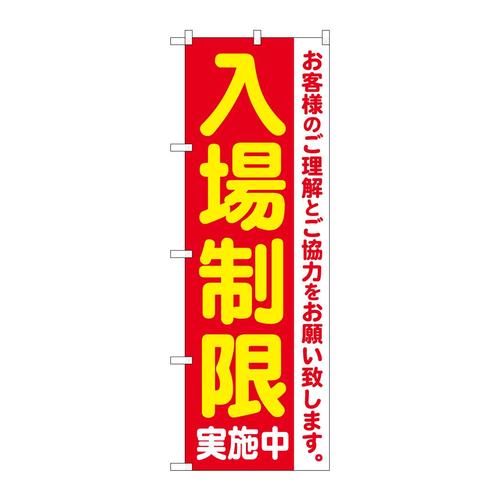 のぼり84061入場制限実施中KDR