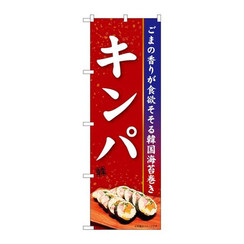 のぼり84103キンパKRJ
