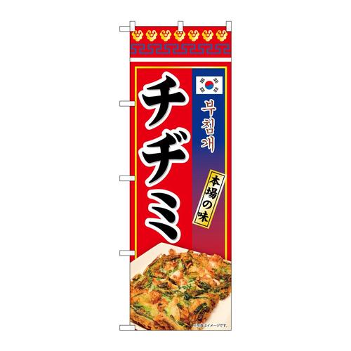 のぼり84120チヂミ本場の味KRJ