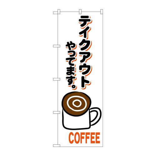 のぼり84139コーヒーテイクアウトKRJ