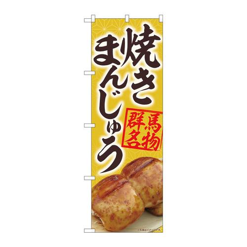 のぼり84402焼きまんじゅう黄MTM