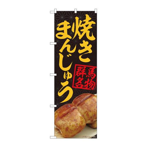のぼり84403焼きまんじゅう黒MTM