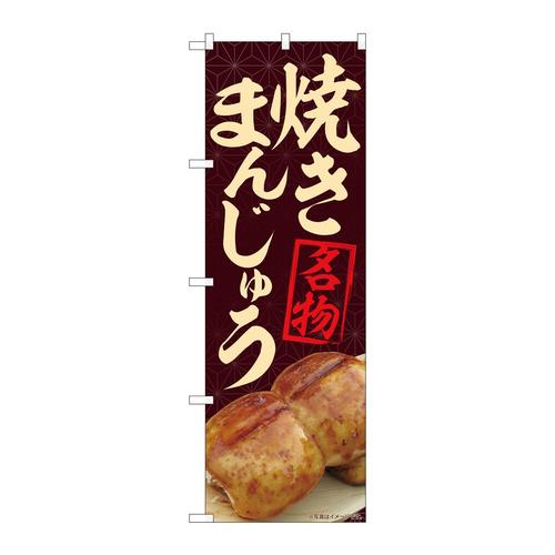 のぼり84404焼まんじゅう名物茶MTM