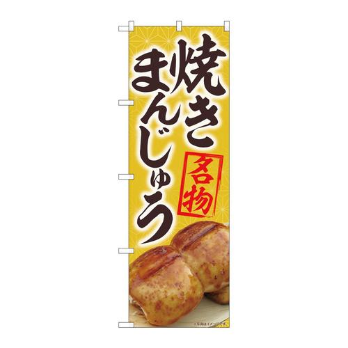 のぼり84405焼まんじゅう名物黄MTM