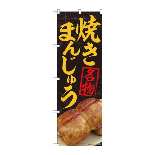 のぼり84406焼まんじゅう名物黒MTM