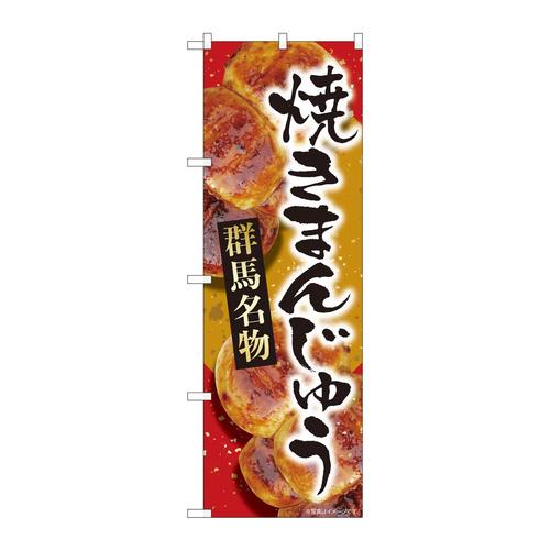 のぼり84407焼まんじゅう赤群馬MTM