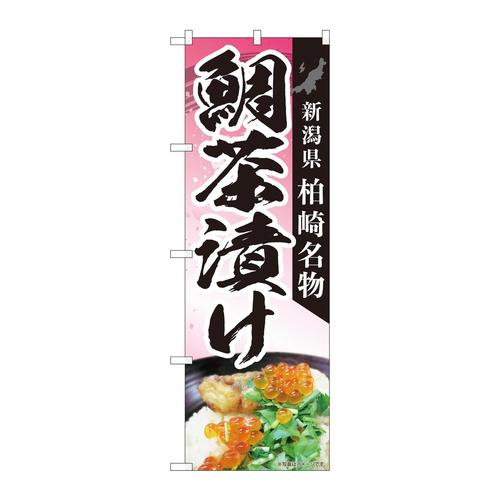のぼり84413鯛茶漬け柏崎名物MTM