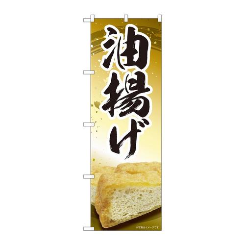 のぼり84419油揚げMTM