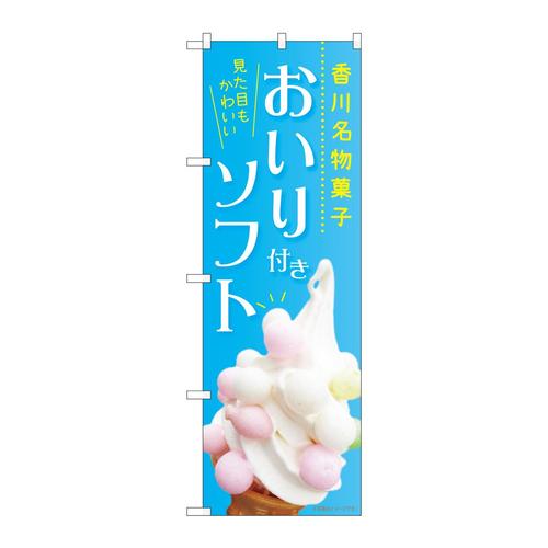 のぼり84421おいり付きソフトMTM