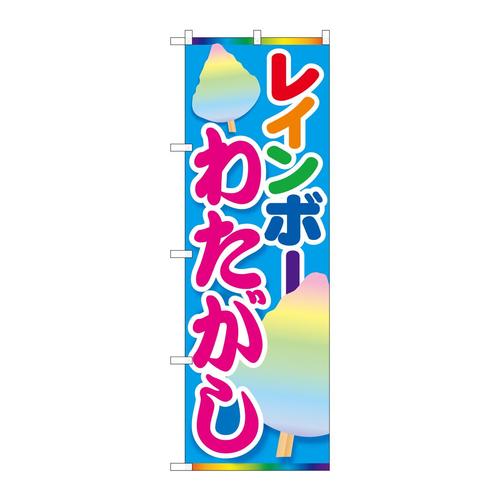 のぼり84446レインボーわたがしMTM