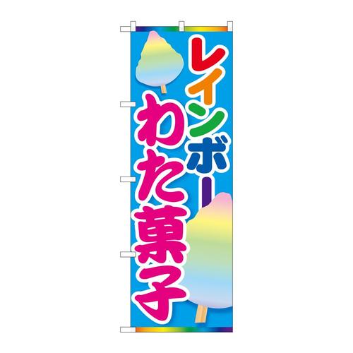 のぼり84447レインボーわた菓子MTM