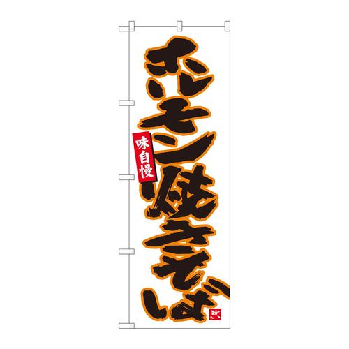 のぼり84457ホルモン焼きそば白MTM