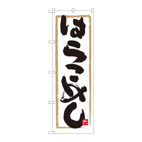 のぼり84463はらこめし白地MTM