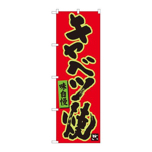 のぼり84477キャベツ焼赤地黒字MTM