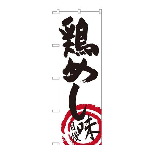 のぼり84494鶏めし白地黒字MTM