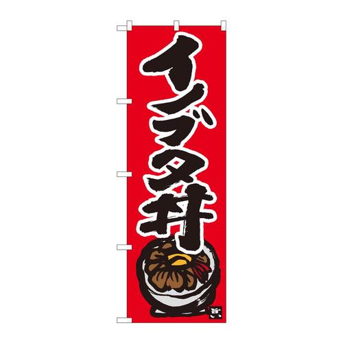 のぼり84497イノブタ丼赤地黒字MTM