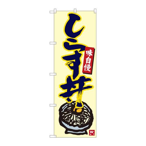 のぼり84499しらす丼生成地紺字MTM