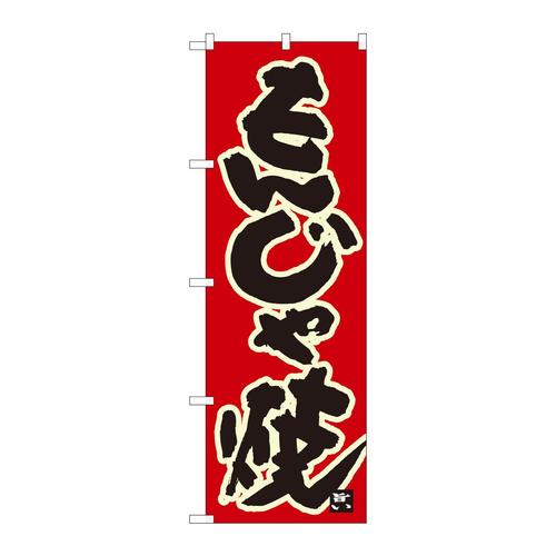 のぼり84616もんじゃ焼赤地黒字MTM