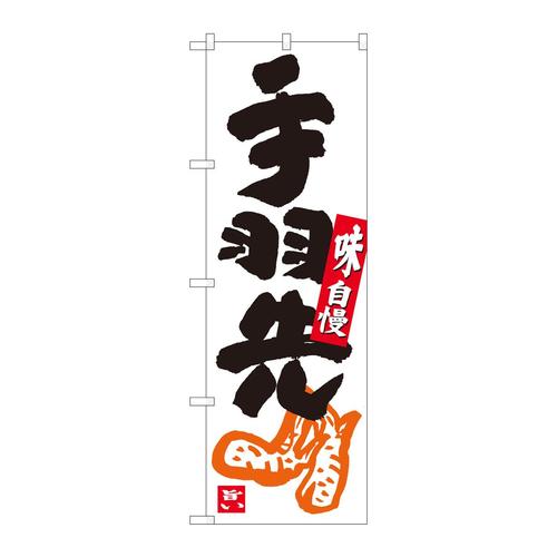 のぼり84628手羽先白地黒字ADT