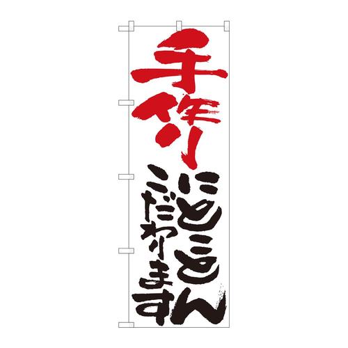 のぼり84702手作りにとことん白HGR