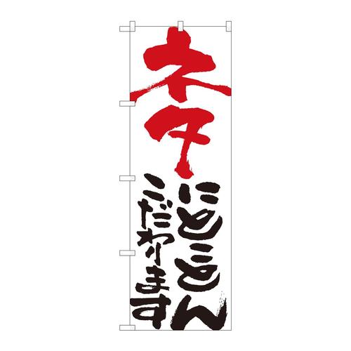 のぼり84712ネタにとことん白HGR